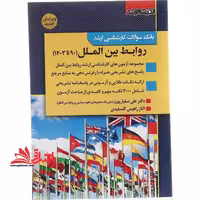 بانک سوالات کارشناسی ارشد روابط بین الملل 90 تا 1403 - فروشگاه کتاب اشراق