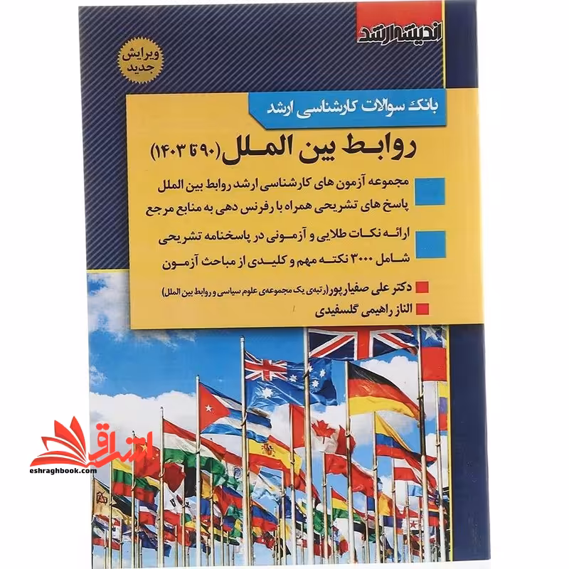 بانک سوالات کارشناسی ارشد روابط بین الملل 90 تا 1403 - فروشگاه کتاب اشراق