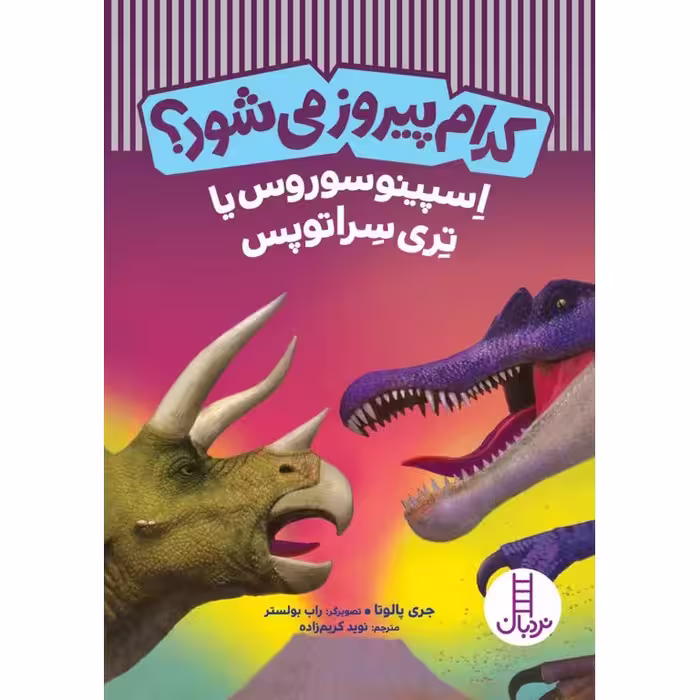 کدام پیروز می شود؟ : اسپینوسوروس یا تری سراتوپس