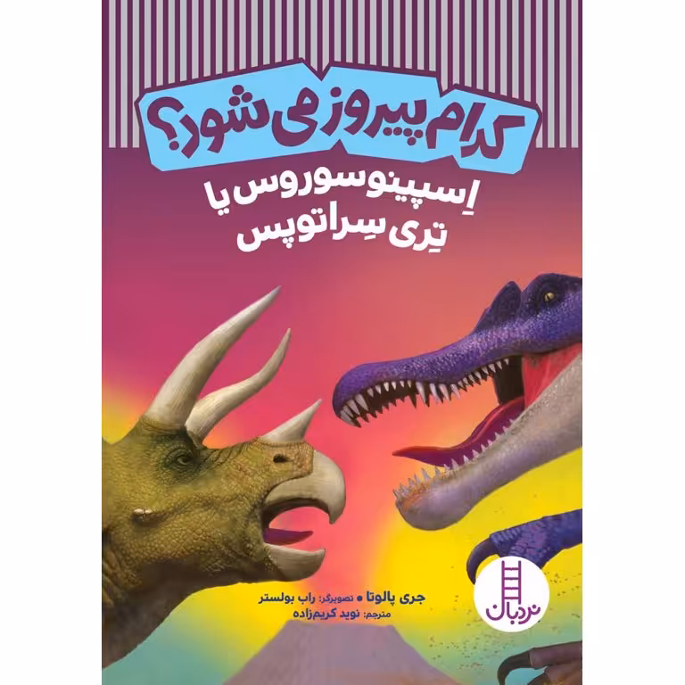 کدام پیروز می شود؟ : اسپینوسوروس یا تری سراتوپس