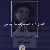 کتاب عین حب نبات اثر جواد مجابی