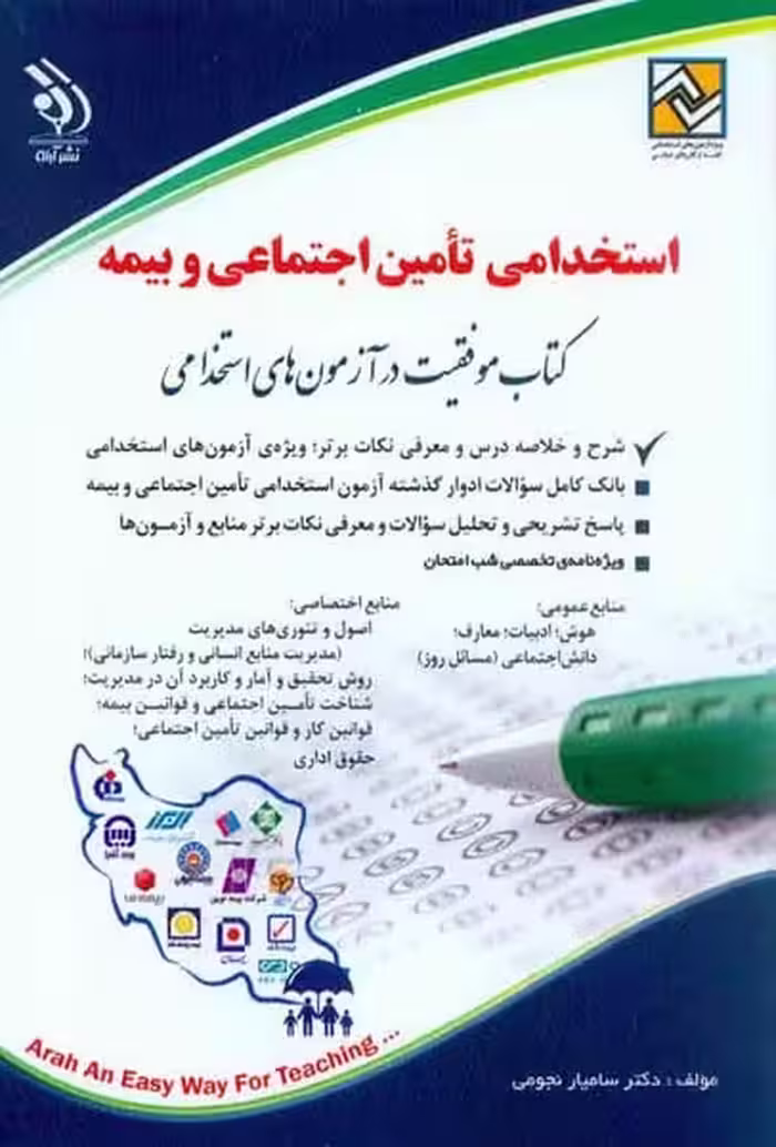 استخدامی تامین اجتماعی و بیمه - کتاب‌فروشی کوچه کتاب