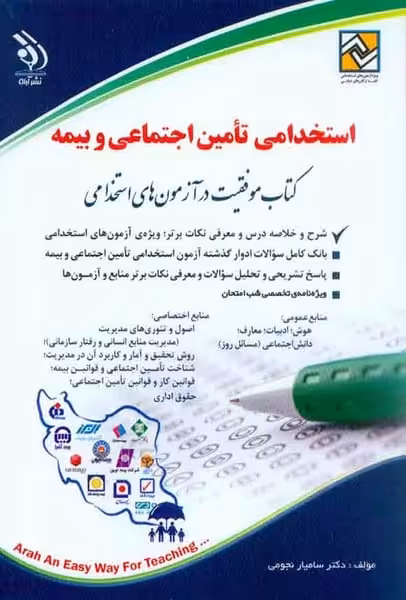 استخدامی تامین اجتماعی و بیمه - کتاب‌فروشی کوچه کتاب