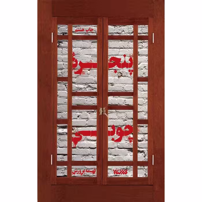 کتاب پنجره چوبی