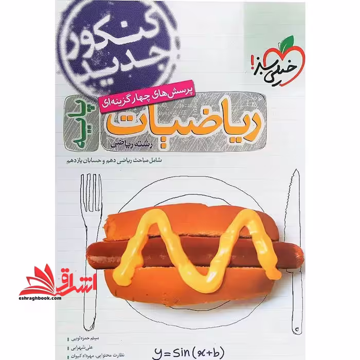 تست پرسش های چهارگزینه ای ریاضیات پایه رشته ریاضی تست دهم یازدهم - فروشگاه کتاب اشراق