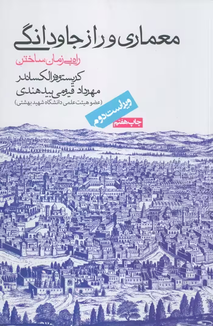 معماری و راز جاودانگی - ناشربوک | خرید آنلاین کتاب