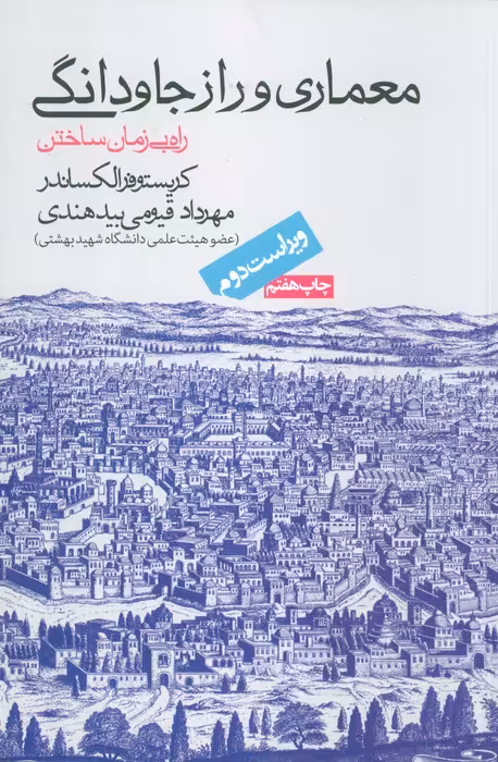 معماری و راز جاودانگی - ناشربوک | خرید آنلاین کتاب