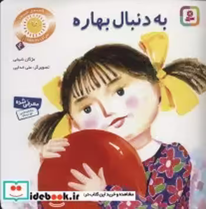 قیمت و خرید کتاب قصه های شیرین برای بچه ها 4 | ایده بوک