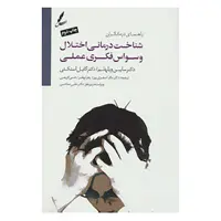 کتاب شناخت درمانی اختلال وسواس فکری عملی اثر سابین ویلهلم،گایل استکی
