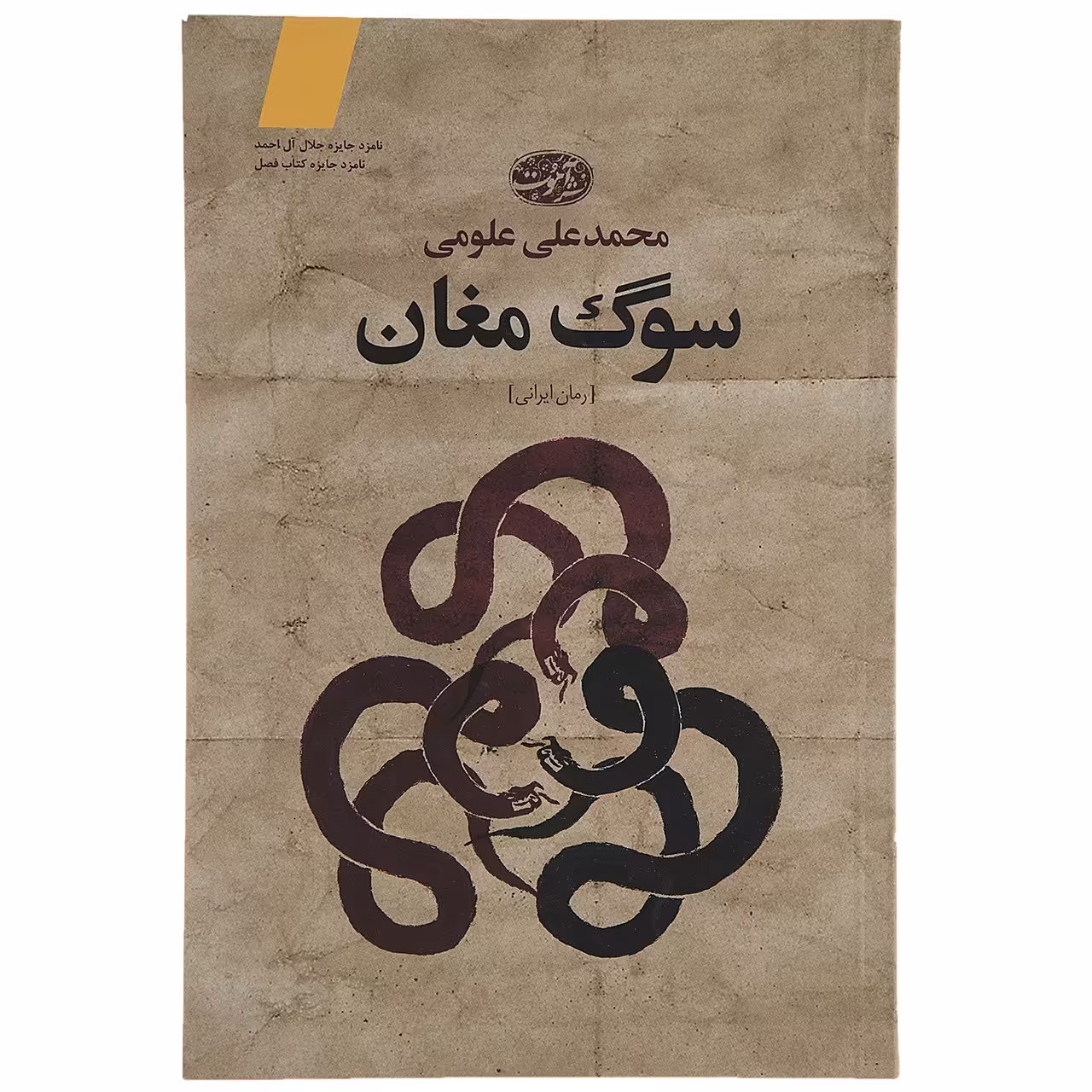کتاب سوگ مغان اثر محمدعلی علومی