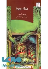 حلقه هیولا (فروشگاه جادویی 1) نشر آفرینگان