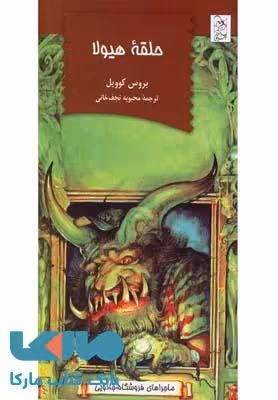 حلقه هیولا (فروشگاه جادویی 1) نشر آفرینگان