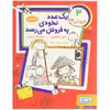 کتاب یک‌ عدد نخودی ‌به‌ فروش ‌می ‌رسد اثر کاره سانتوس