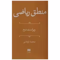 کتاب منطق ریاضی اثر محمد اردشیر
