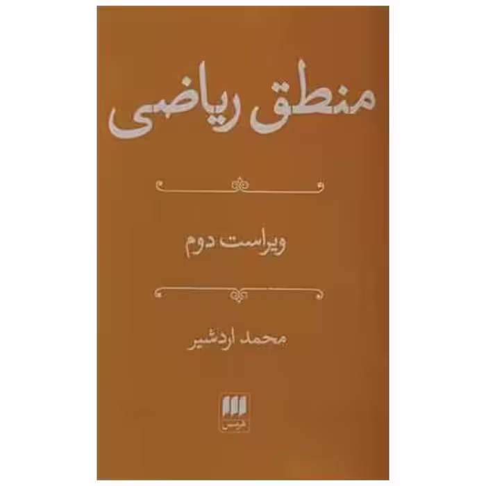 کتاب منطق ریاضی اثر محمد اردشیر