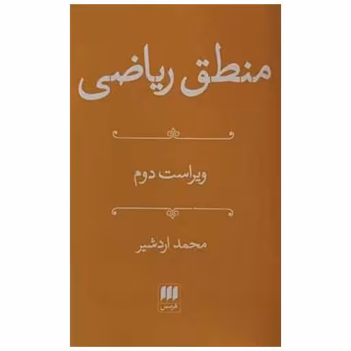 کتاب منطق ریاضی اثر محمد اردشیر