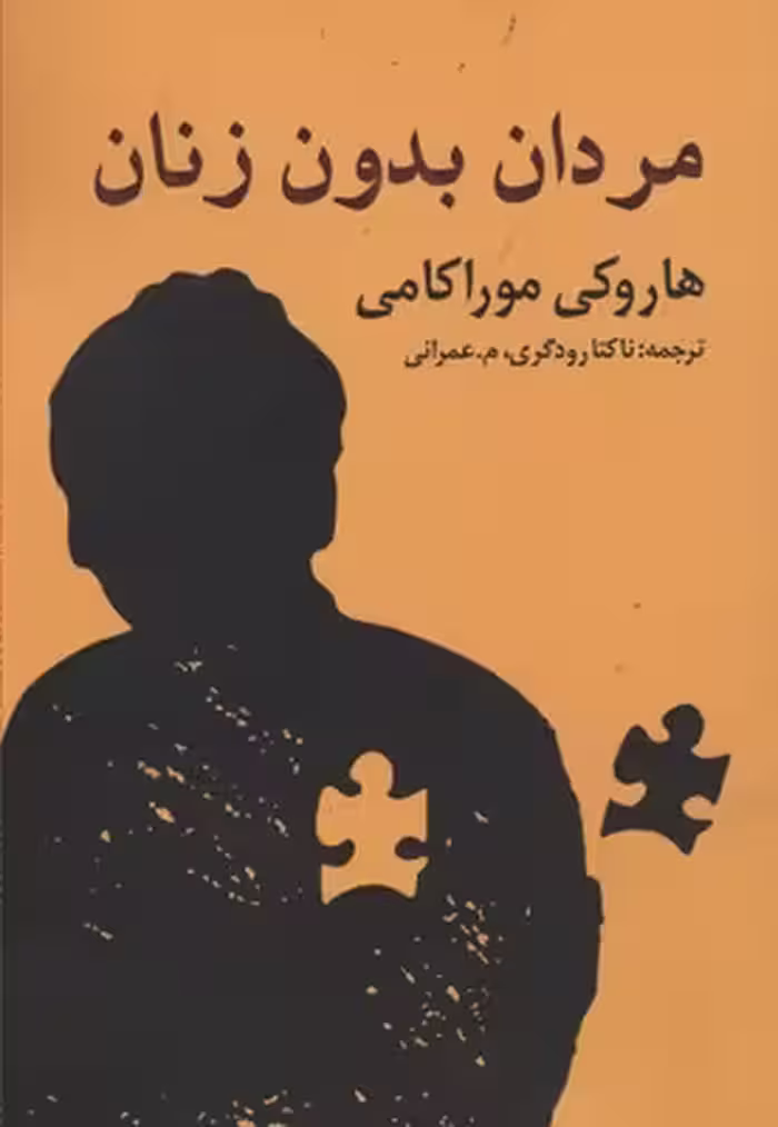 مردان بدون زنان