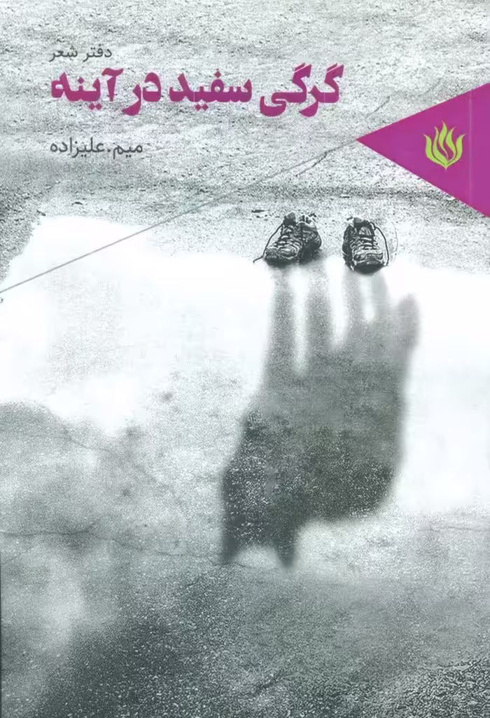 گرگی سفید در آینه (دفتر شعر) - ناشربوک | خرید آنلاین کتاب