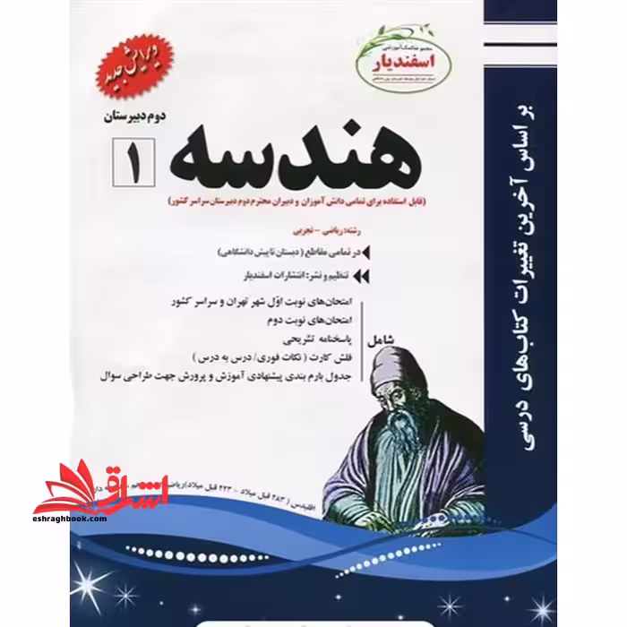 هندسه (1) (رشته ریاضی - تجربی) دوم دبیرستان - فروشگاه کتاب اشراق