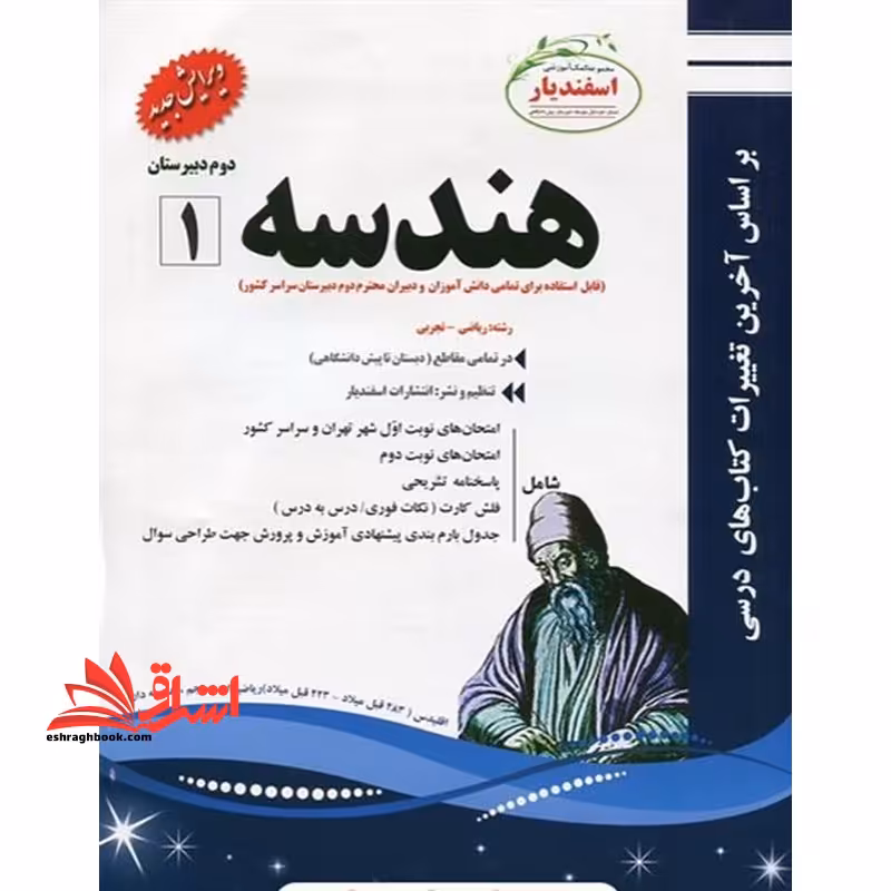 هندسه (1) (رشته ریاضی - تجربی) دوم دبیرستان - فروشگاه کتاب اشراق