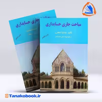 کتاب مباحث جاری حسابداری جمشید اسکندری انتشارات فرشید