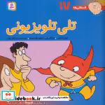 قیمت و خرید کتاب فسقلی ها 17 تلی تلویزیونی قطع خشتی بزرگ | ایده بوک