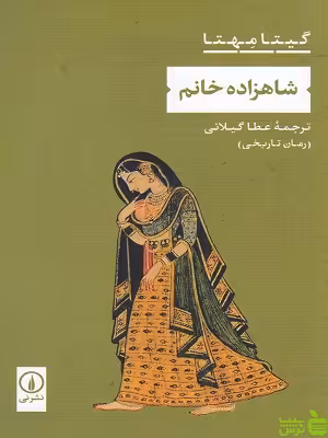 خرید اینترنتی کتاب کتاب شاهزاده خانم اثر گیتا مهتا نشرنی | تخفیف ویژه