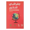 کتاب لقمه جغرافیا ویژه کنکور  1402 اثر فرناز نصیری انتشارات مهر وماه 