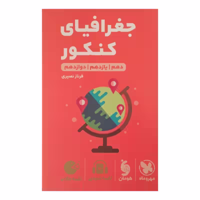 کتاب لقمه جغرافیا ویژه کنکور  1402 اثر فرناز نصیری انتشارات مهر وماه 