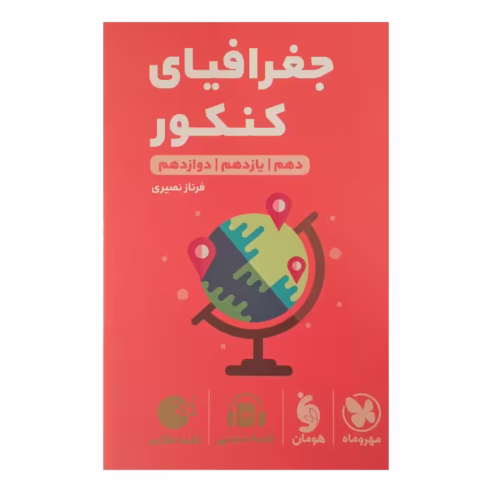 کتاب لقمه جغرافیا ویژه کنکور  1402 اثر فرناز نصیری انتشارات مهر وماه 
