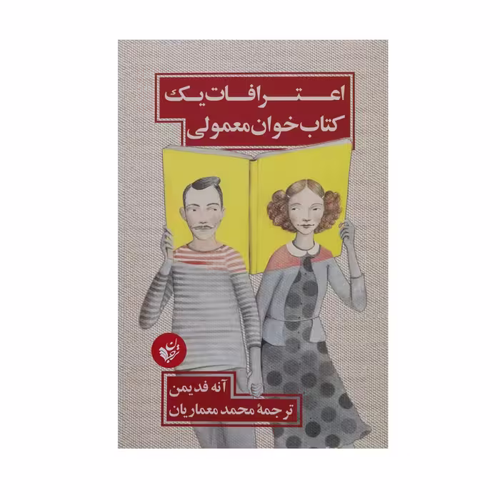کتاب اعترافات یک کتاب خوان معمولی اثر آنه فدیمن