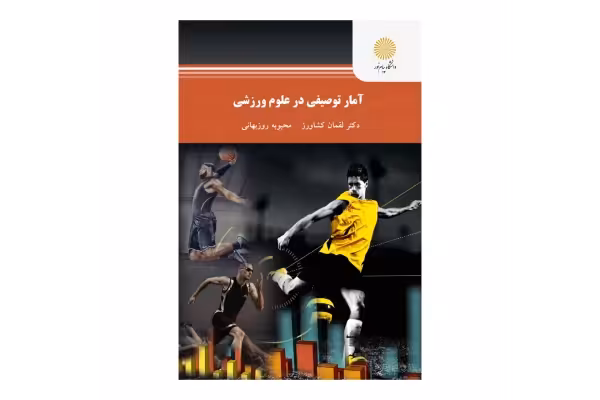 کتاب آمار توصیفی در علوم ورزشی (قابل سرچ)/ دکتر لقمان کشاورز، محبوبه روزبهانی - کتابخانه مجازی واتیکان