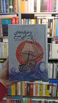 بر جاده های آبی سرخ نادر ابراهیمی روزبهان - بانک کتاب ماندگار-قیمت-خرید-کتاب-کمک-درسی-کنکور-دانشگاهی