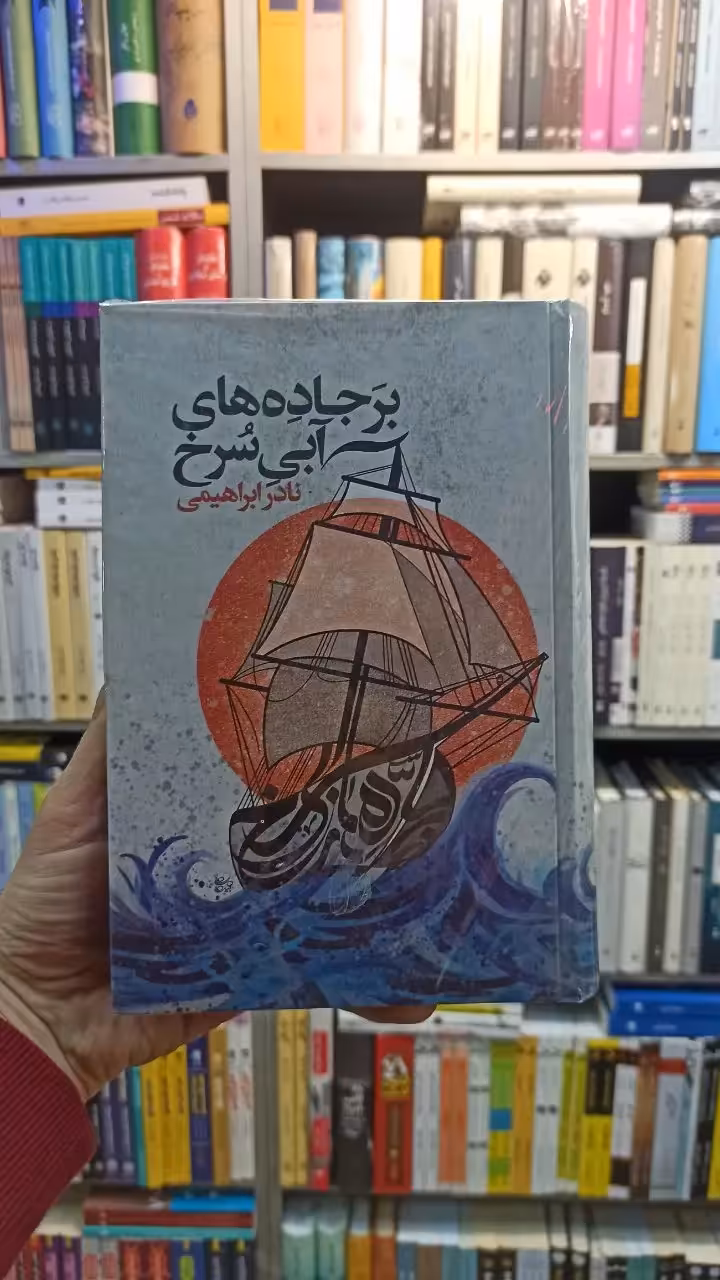 بر جاده های آبی سرخ نادر ابراهیمی روزبهان - بانک کتاب ماندگار-قیمت-خرید-کتاب-کمک-درسی-کنکور-دانشگاهی