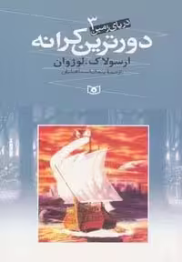 دریای زمین 3 (دورترین کرانه)