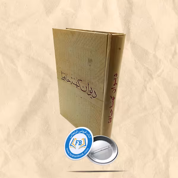 دیوان کهنه حافظ