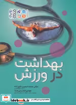 قیمت و خرید کتاب بهداشت در ورزش اثر محمدحسین علیزاده و مهدی کسب پرست | ایده بوک