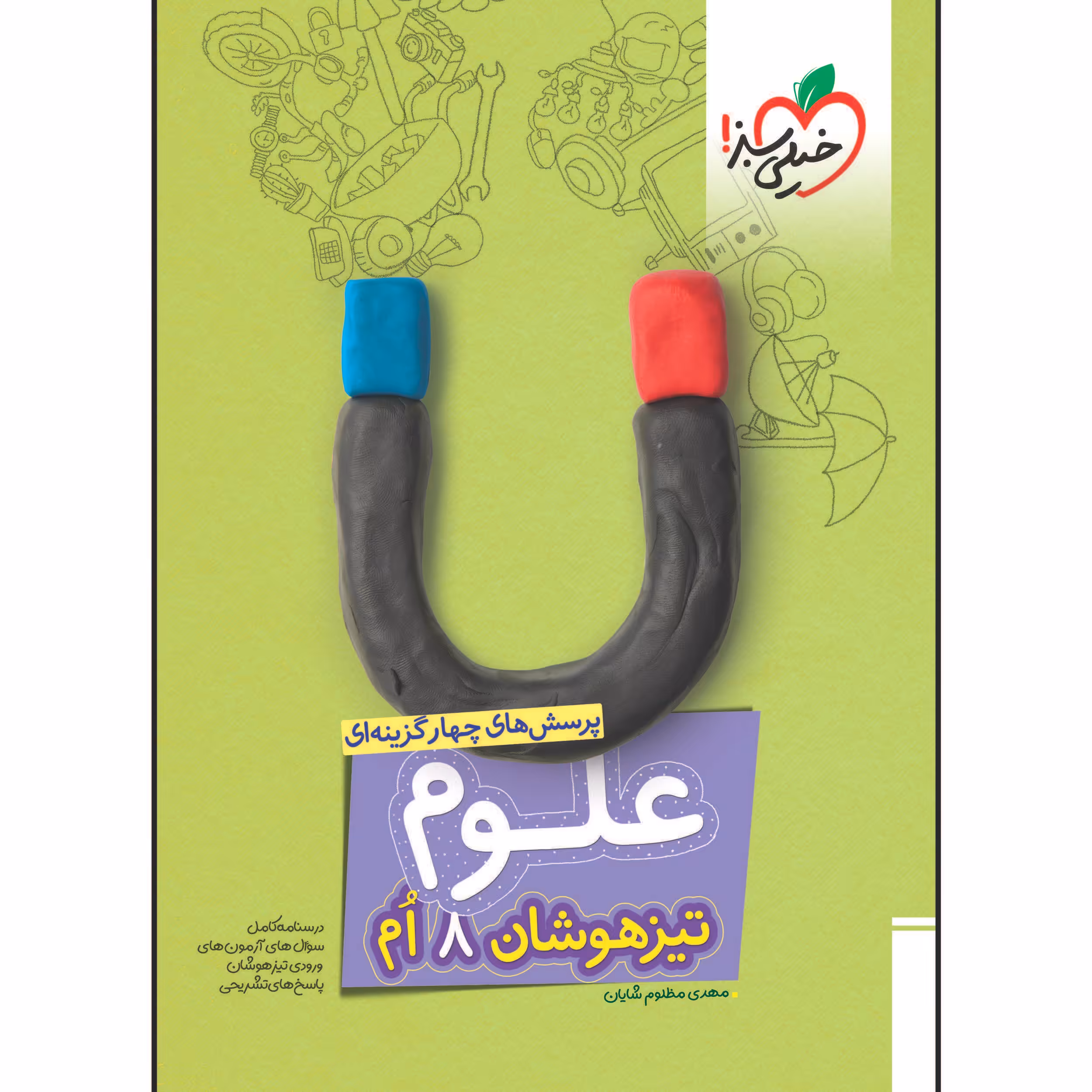 کتاب تیزهوشان علوم هشتم اثر مهدی مظلوم شایان انتشارات خیلی سبز
