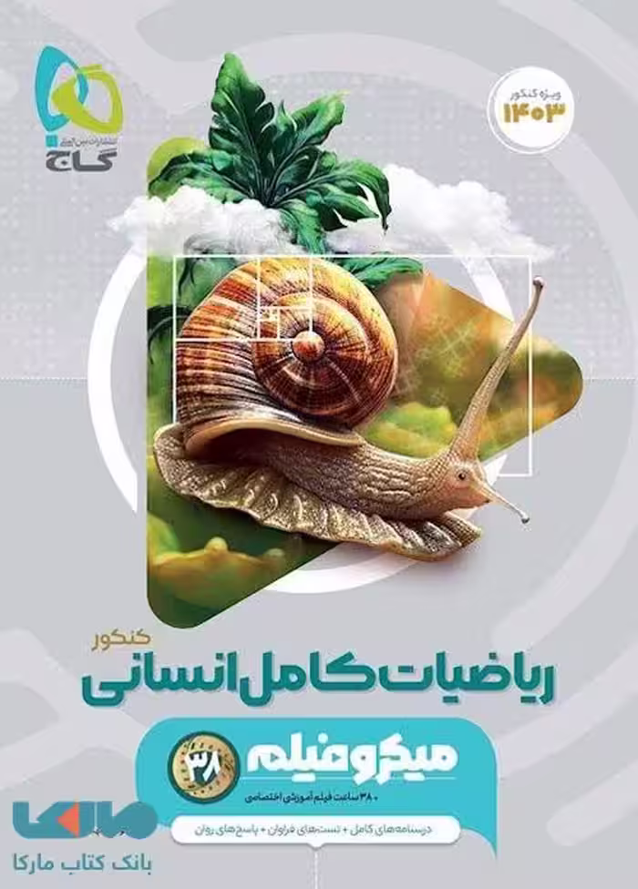 ریاضیات جامع انسانی میکرو گاج