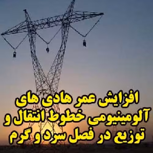 افزايش عمر هاديهاي آلومينيومي خطوط انتقال
