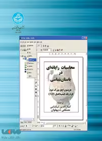 محاسبات رایانه ای در باستان‌ شناسی نشر دانشگاه تهران