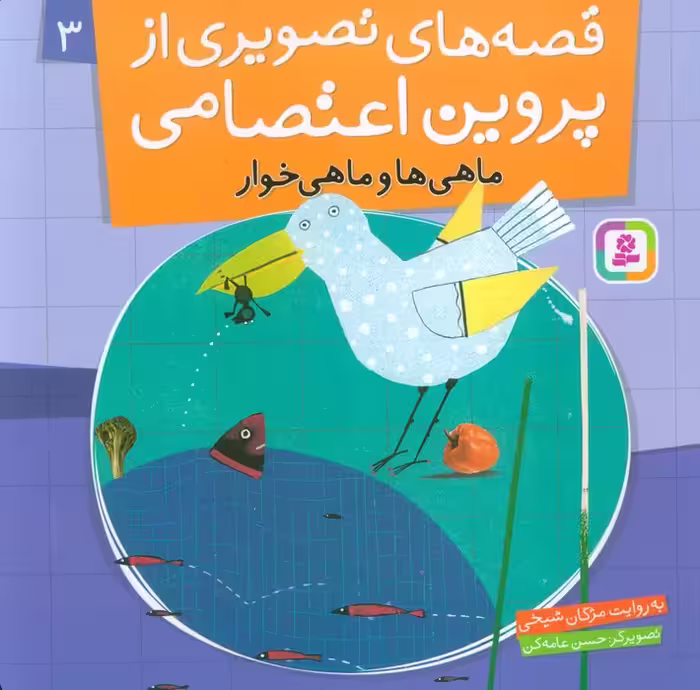 قصه های تصویری از پروین اعتصامی 3 (ماهی ها و ماهی خوار)،(گلاسه) - ناشربوک | خرید آنلاین کتاب