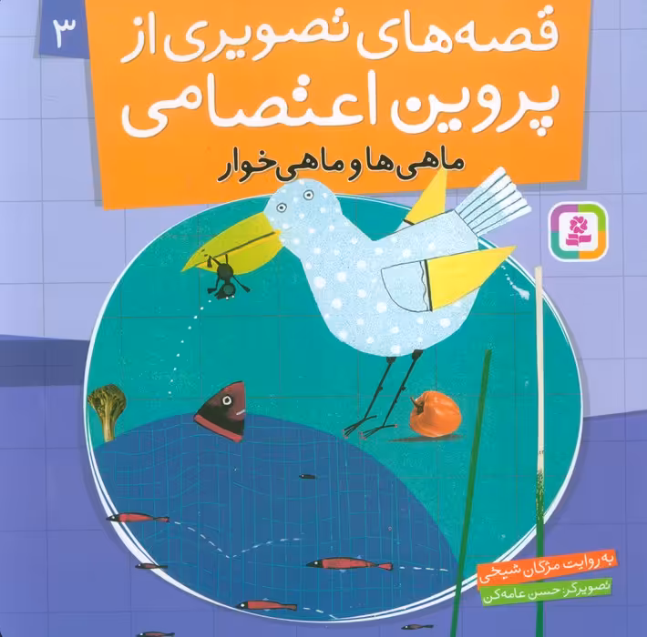 قصه های تصویری از پروین اعتصامی 3 (ماهی ها و ماهی خوار)،(گلاسه) - ناشربوک | خرید آنلاین کتاب
