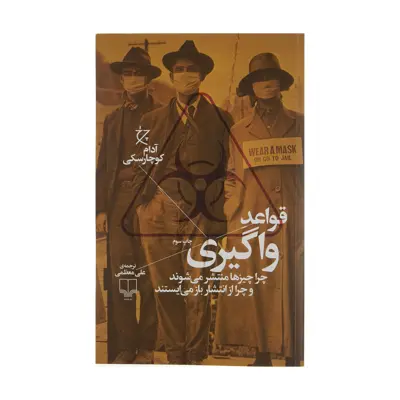 کتاب قواعد واگیری اثر آدام کوچارسکی نشر چشمه