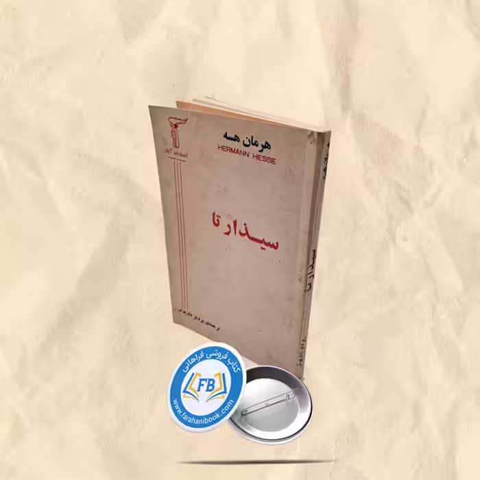 سیذارتا