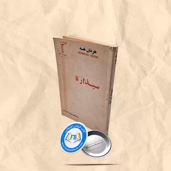 سیذارتا