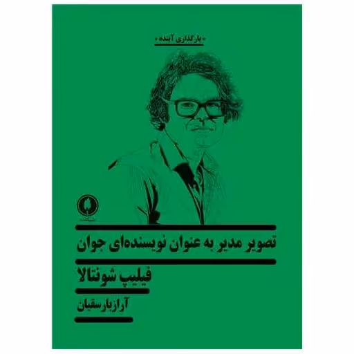 کتاب تصویر مدیر به عنوان نویسنده ای جوان اثر فیلیپ شونتالا