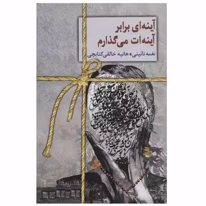 آینه ای برابر آینه ات می گذارم