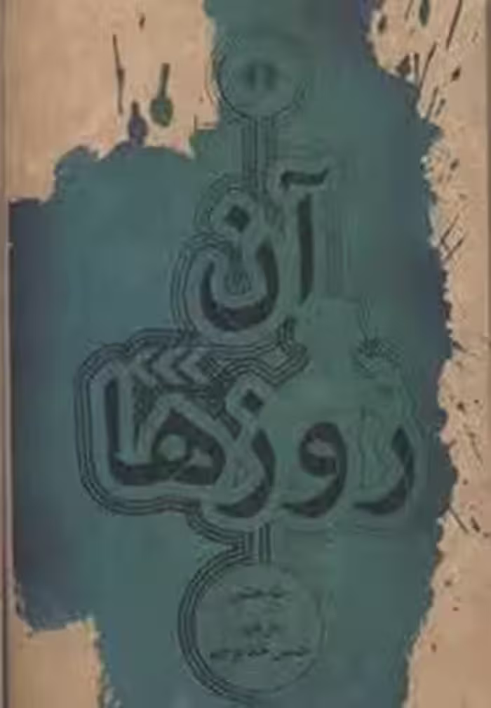 آن روزها | مرکز فرهنگی آبی