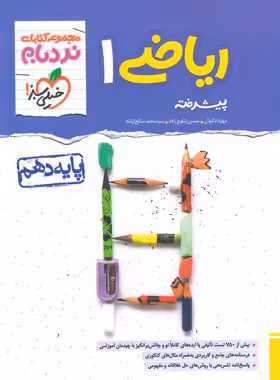 ریاضی دهم پیشرفته نردبام خیلی سبز | چی بخونم